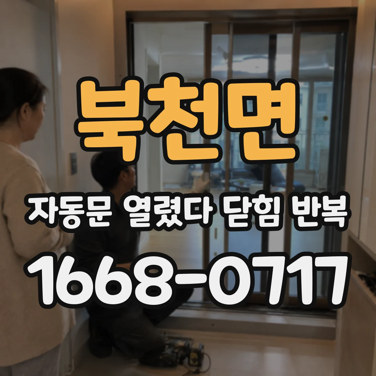 북천면 자동문 열렸다 닫힘 반복 현상은 문이 한 번 열리고 곧바로 닫히거나, 중간에 멈춘 상태에서 다시 열리며 이어질 수 있습니다.
