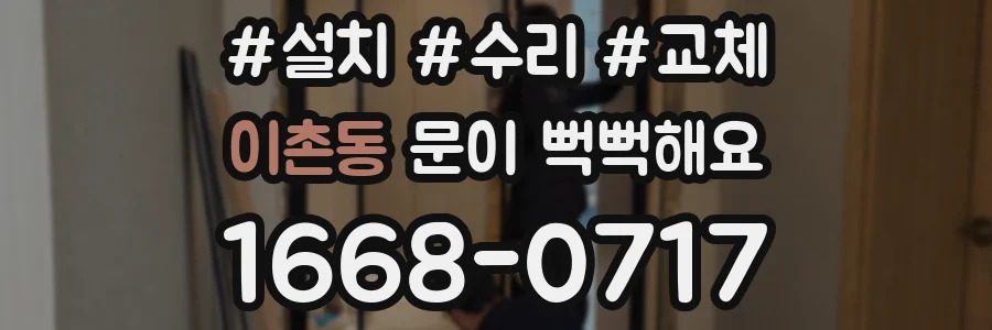 이촌동 문이 뻑뻑해요