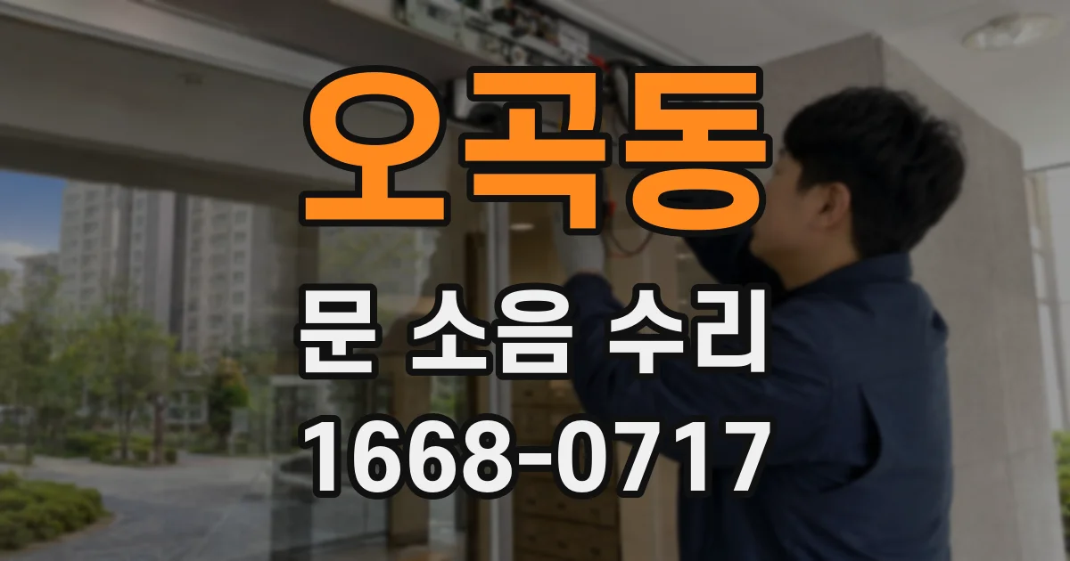 오곡동 문 소음 수리