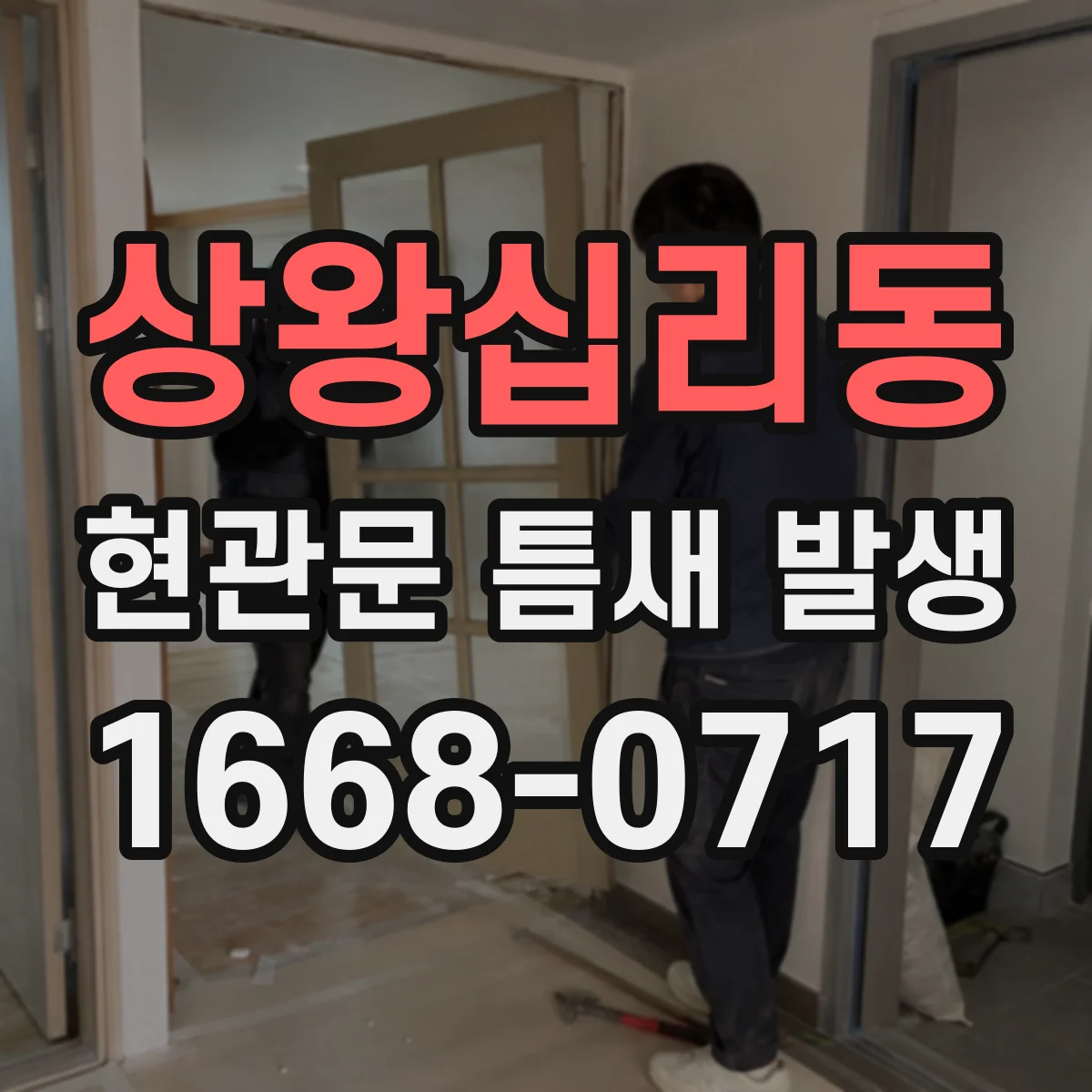 상왕십리동 현관문 틈새 발생