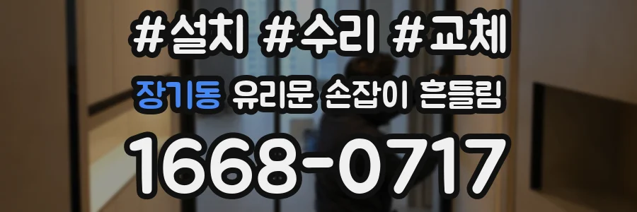 장기동 유리문 손잡이 흔들림