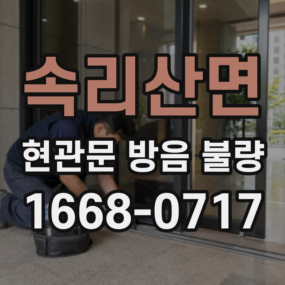 속리산면 현관문 방음 불량