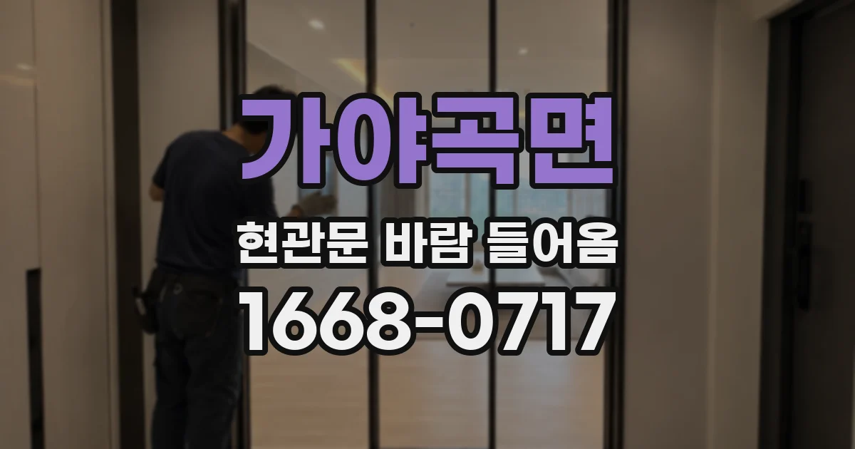 가야곡면 현관문 바람 들어옴
