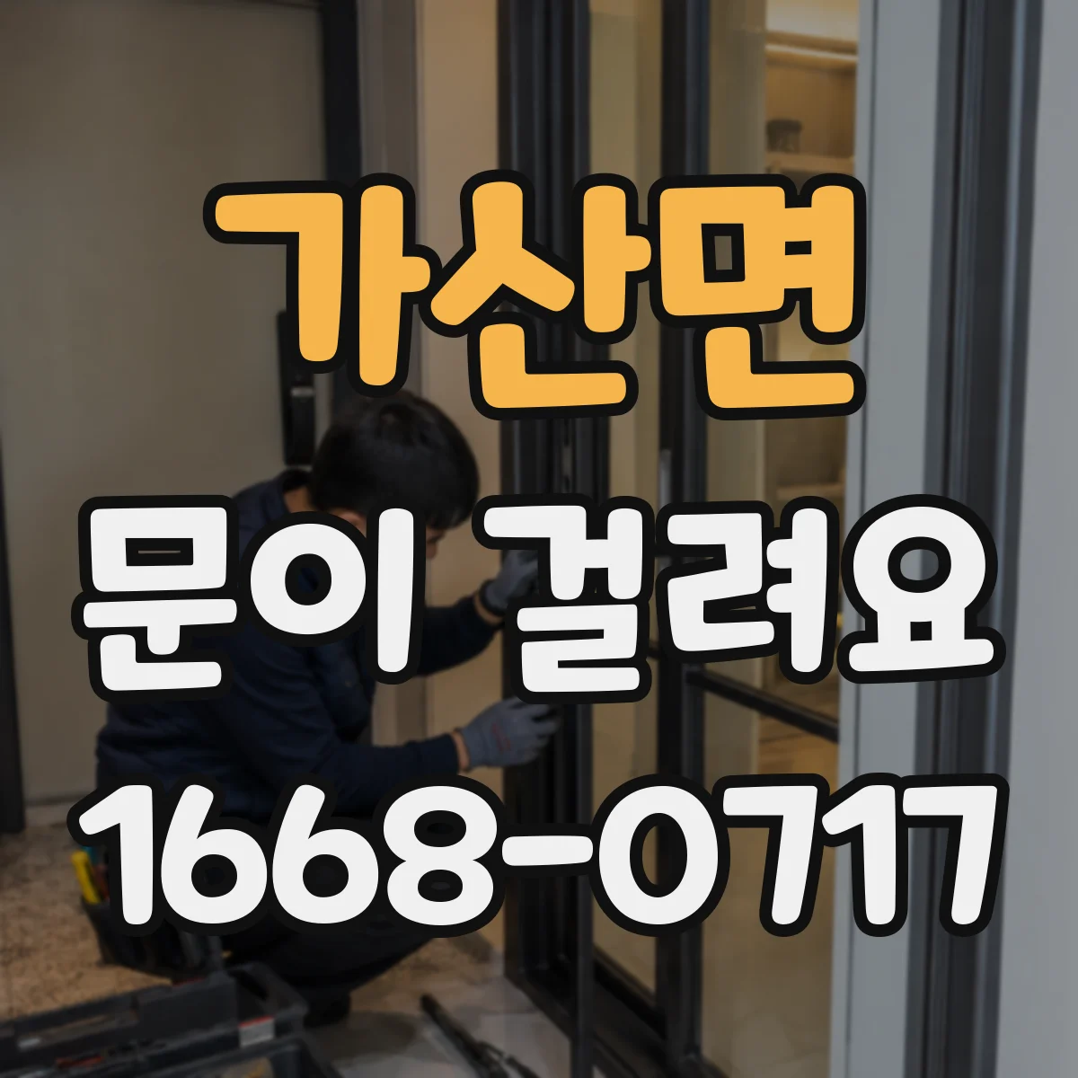 가산면 문이 걸려요