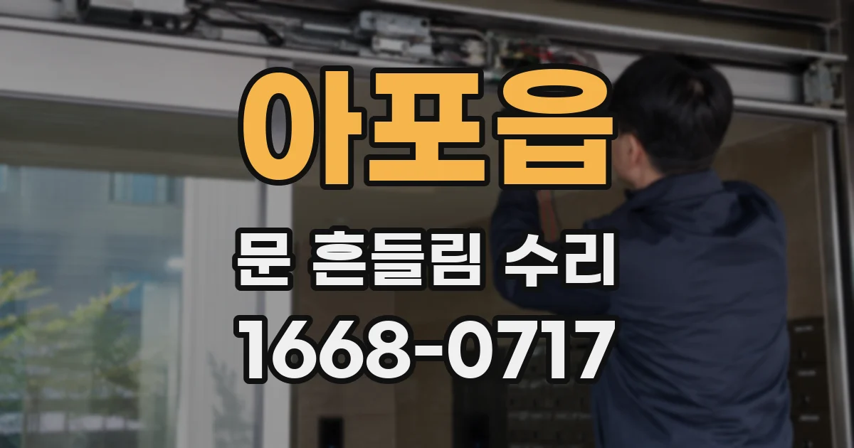 아포읍 문 흔들림 수리