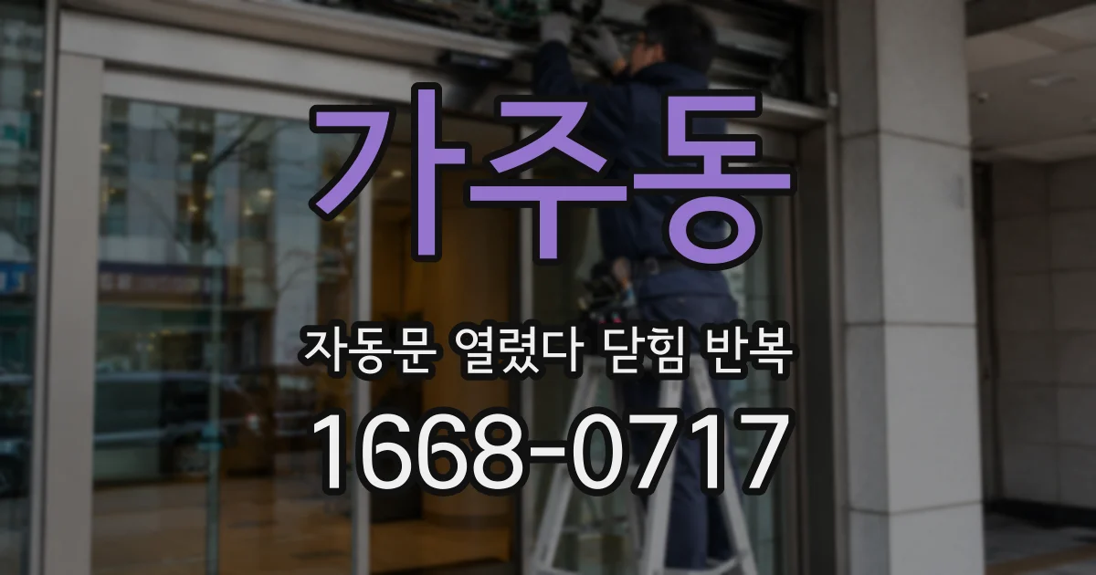 가주동 자동문 열렸다 닫힘 반복 증상은 문이 열렸다가 바로 다시 닫히거나, 멈춘 뒤 다시 작동하는 식으로 나타납니다.