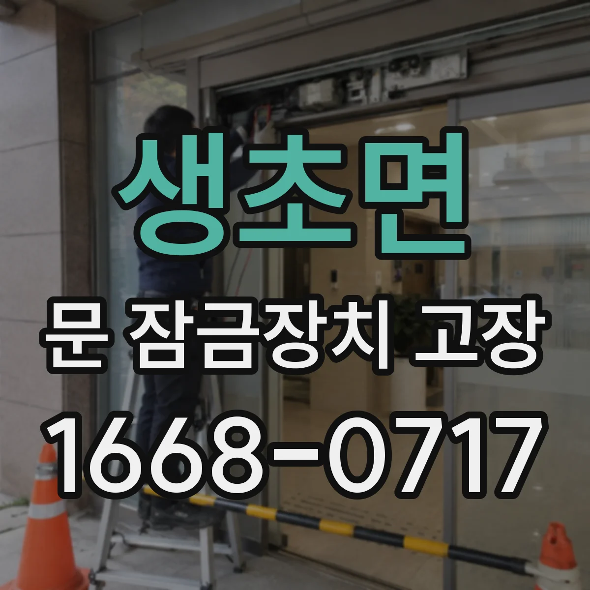 생초면 문 잠금장치 고장