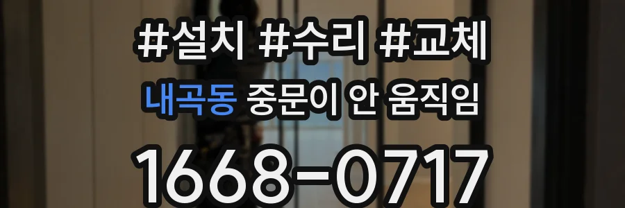 내곡동 중문이 안 움직임