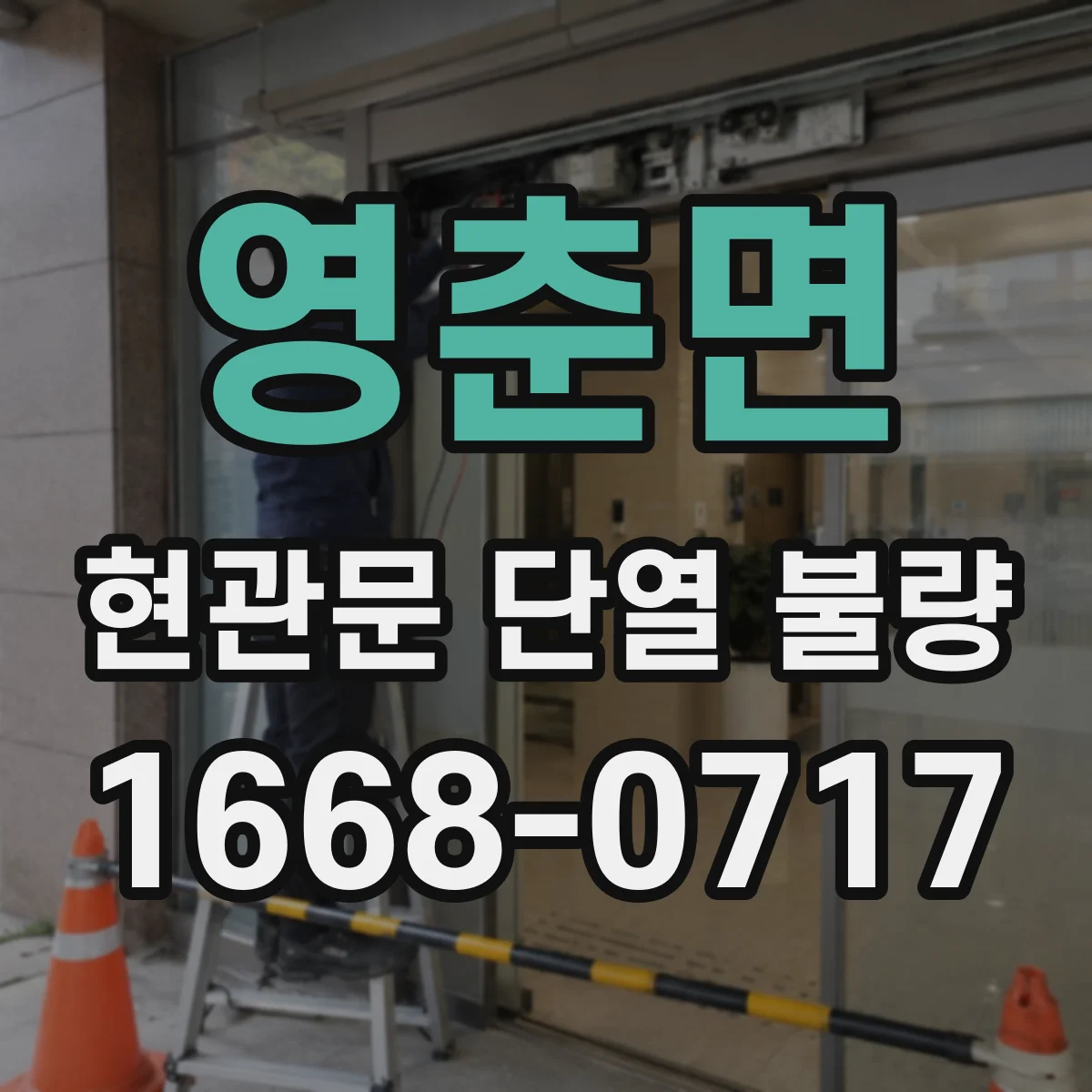 영춘면 현관문 단열 불량