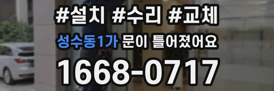 성수동1가 문이 틀어졌어요