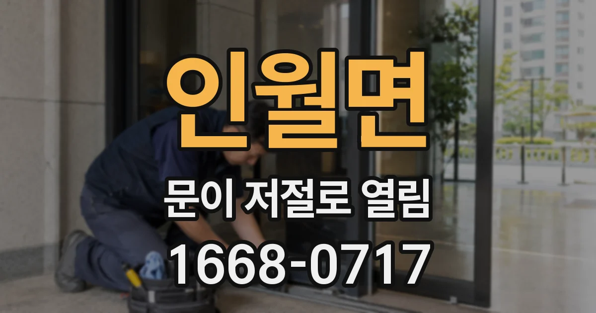 인월면 문이 저절로 열림