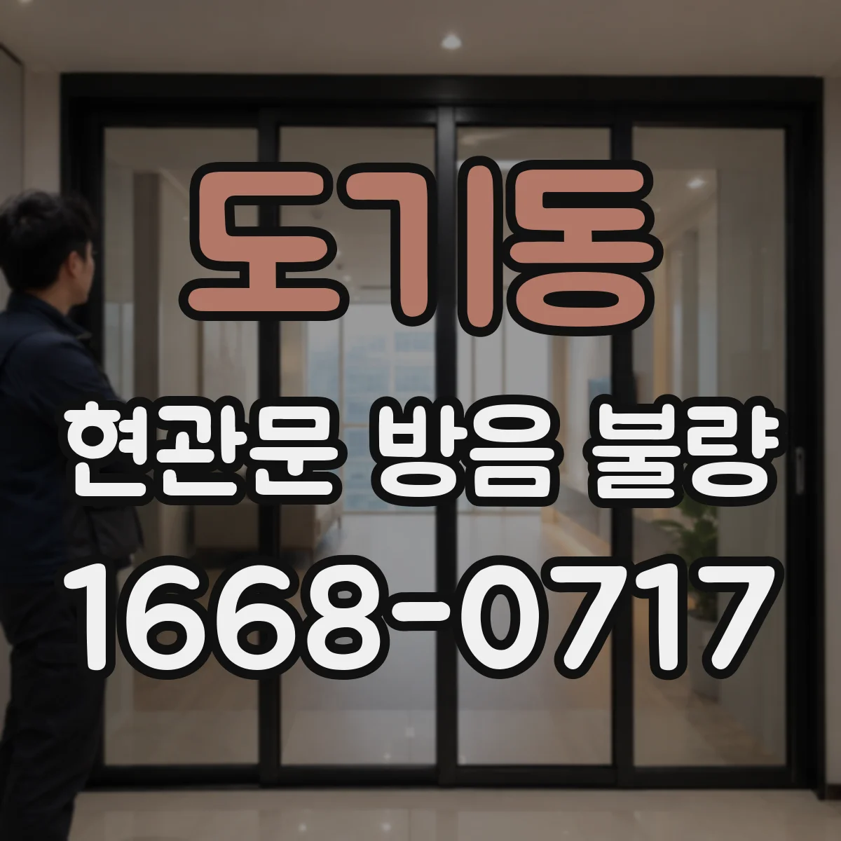 도기동 현관문 방음 불량
