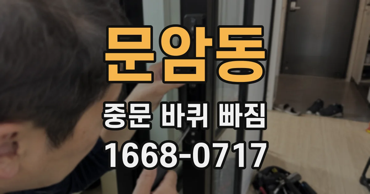 문암동 중문 바퀴 빠짐