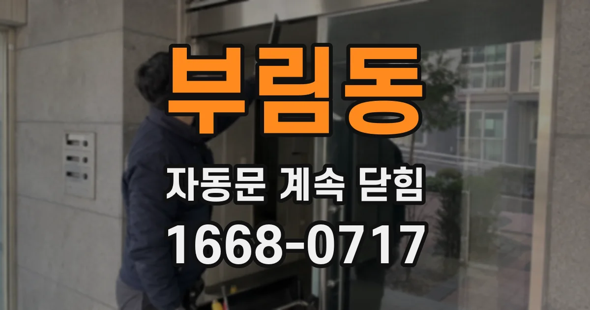 부림동 자동문 계속 닫힘
