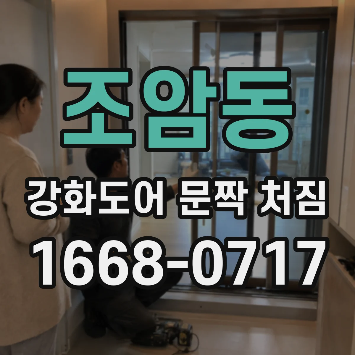 조암동 강화도어 문짝 처짐