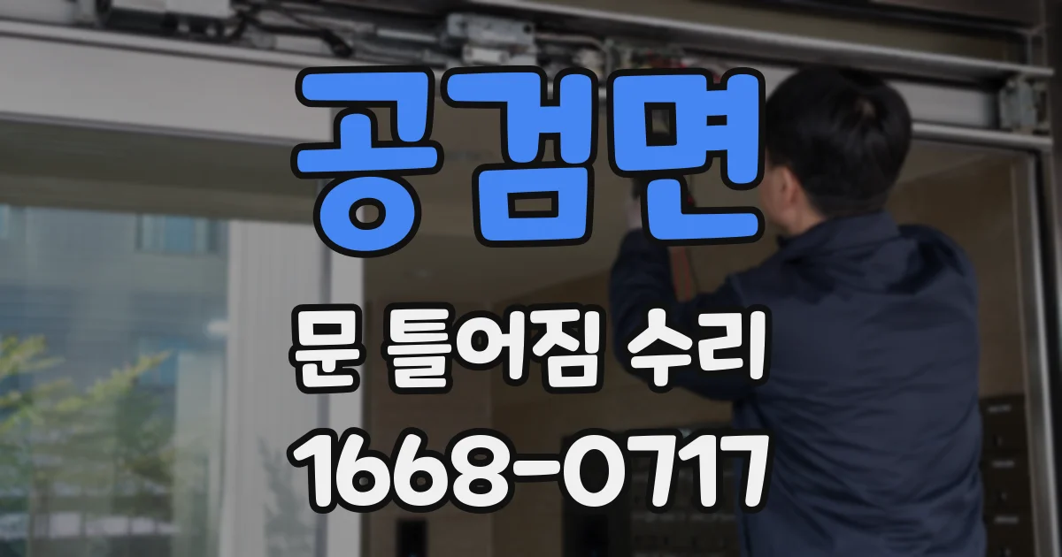 공검면 문 틀어짐 수리