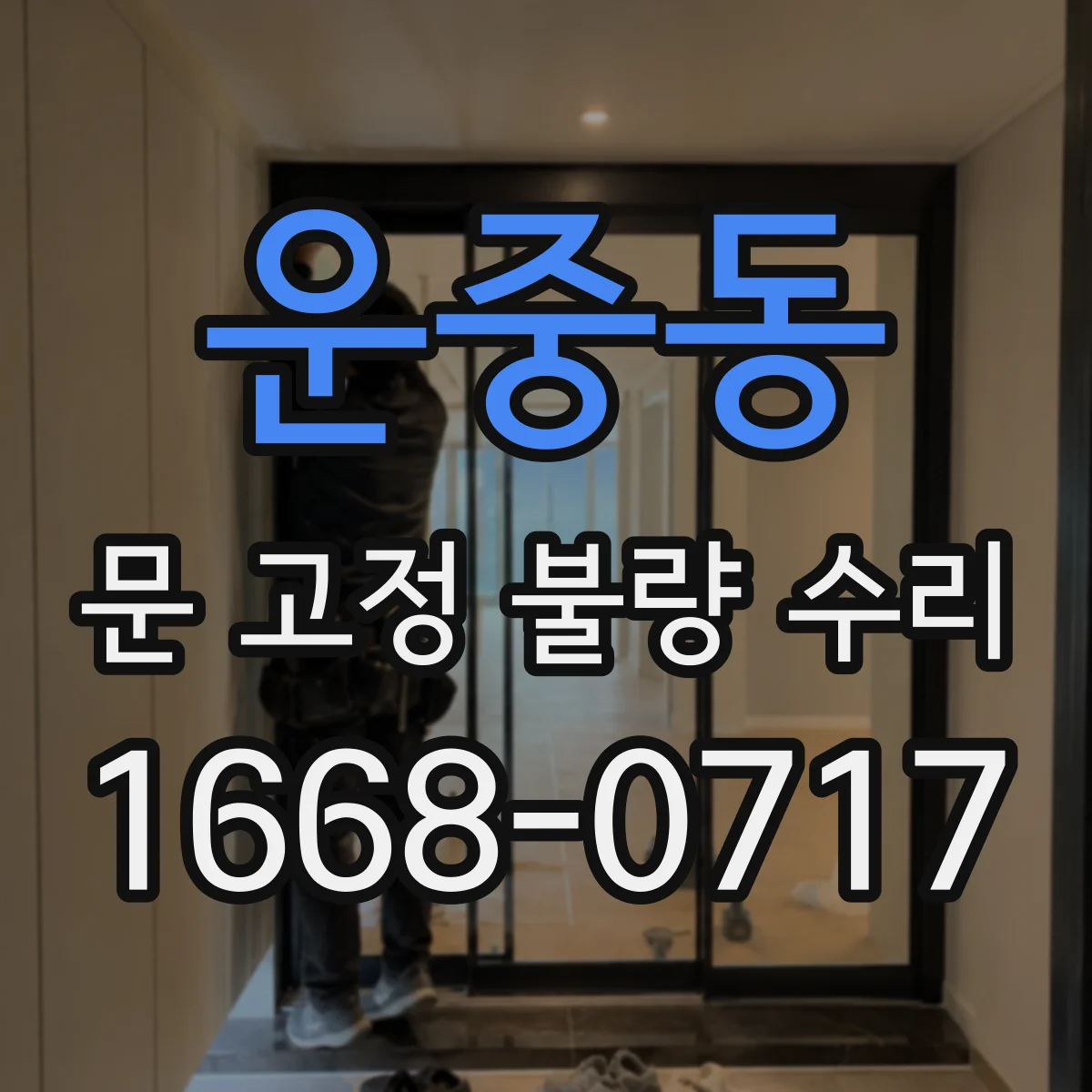 운중동 문 고정 불량 수리