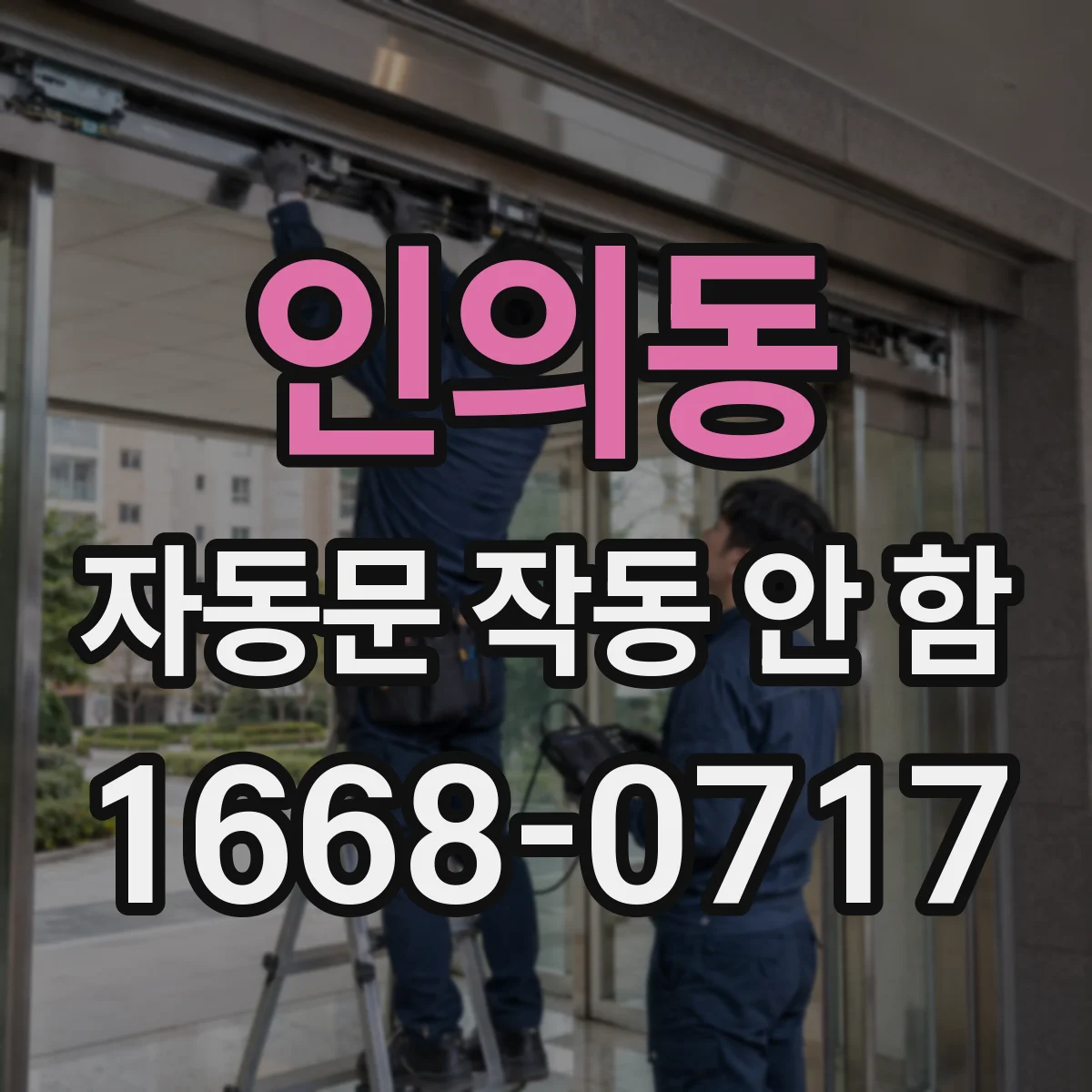 인의동 자동문 작동 안 함