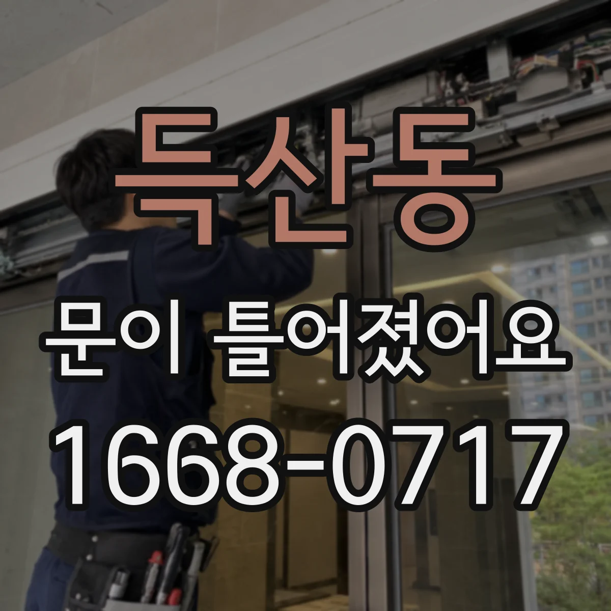 득산동 문이 틀어졌어요 잠금장치 걸림이 생기는 흔한 이유 5가지