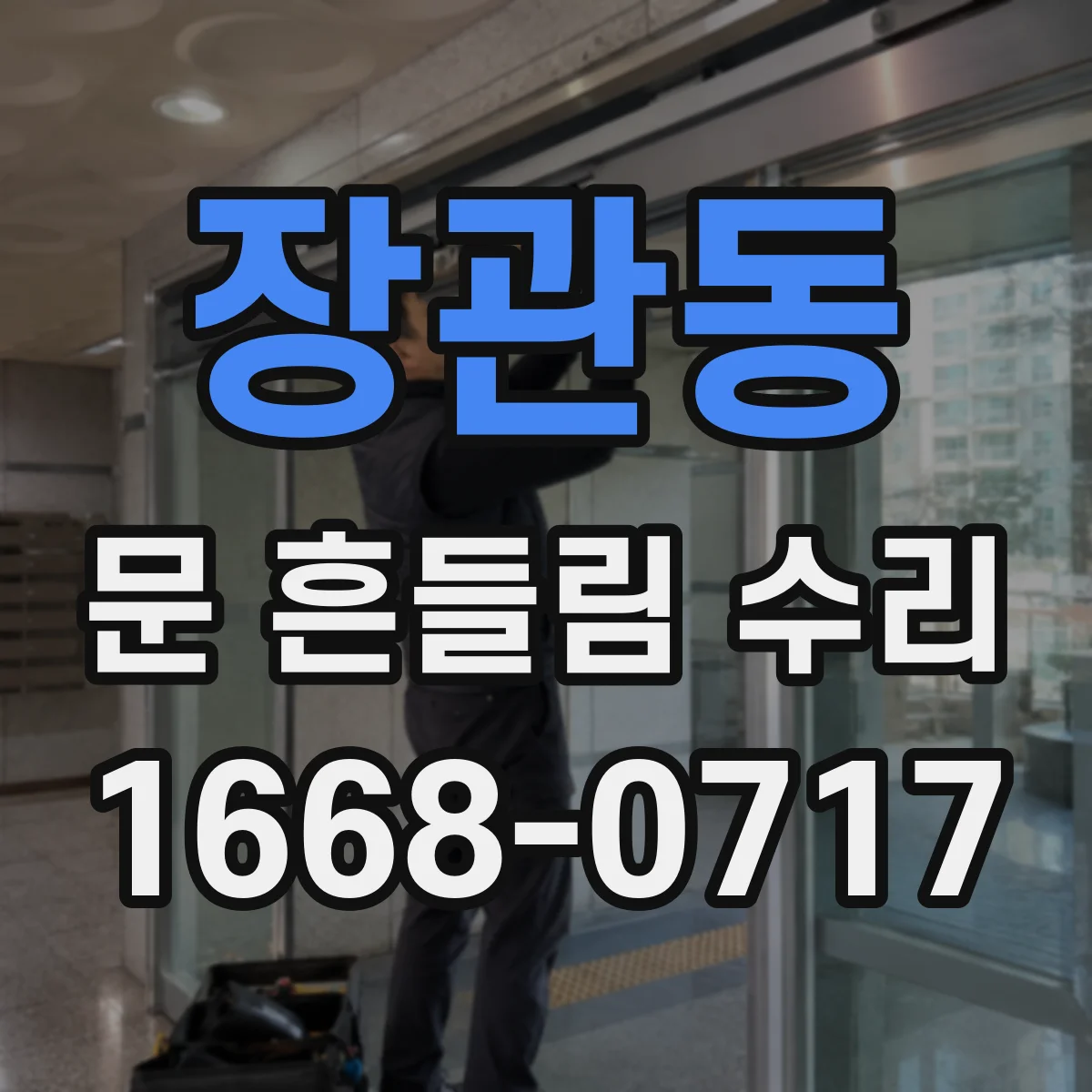 장관동 문 흔들림 수리