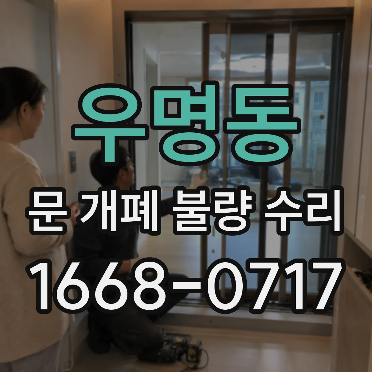 우명동 문 개폐 불량 수리