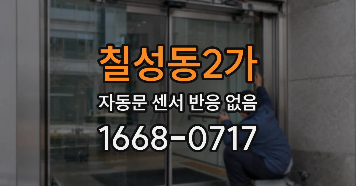 칠성동2가 자동문 센서 반응 없음