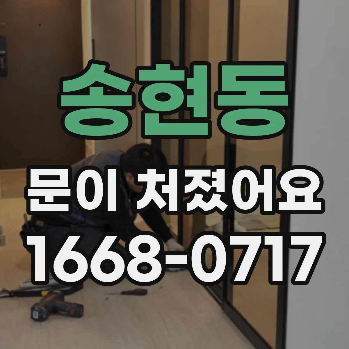 송현동 문이 처졌어요