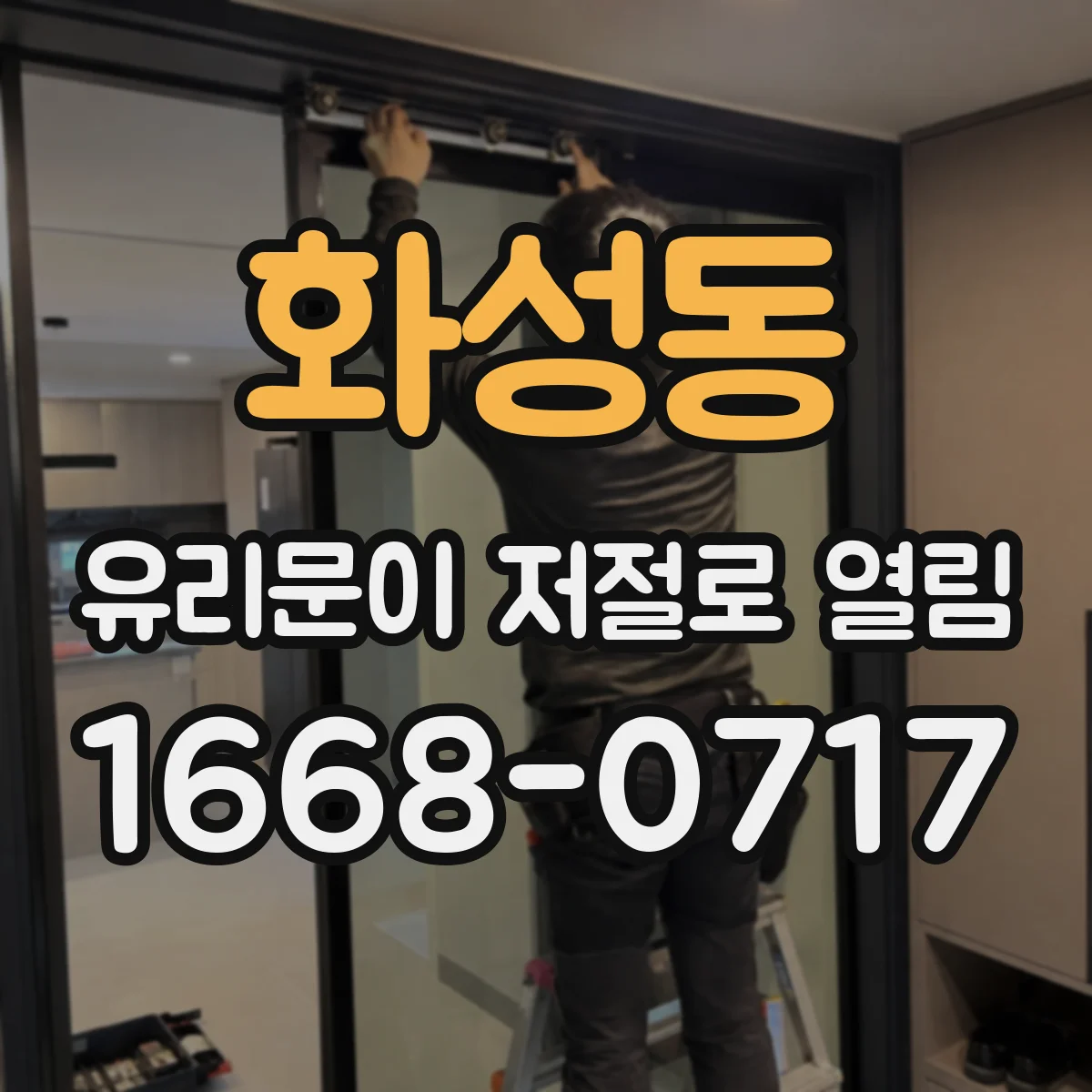 화성동 유리문이 저절로 열림