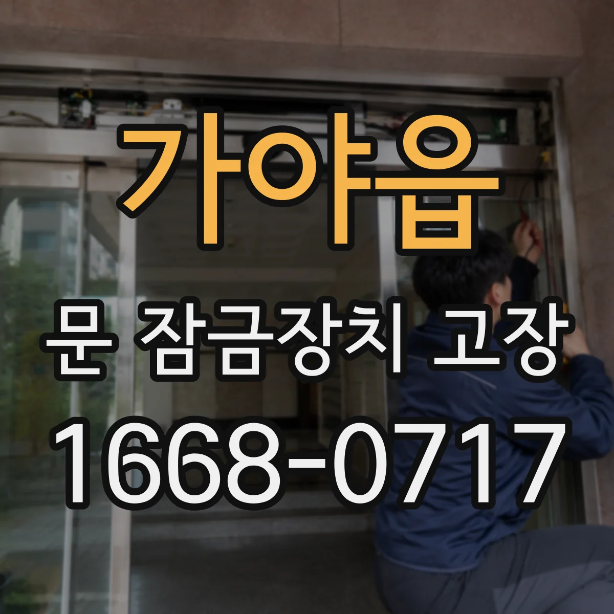 가야읍 문 잠금장치 고장