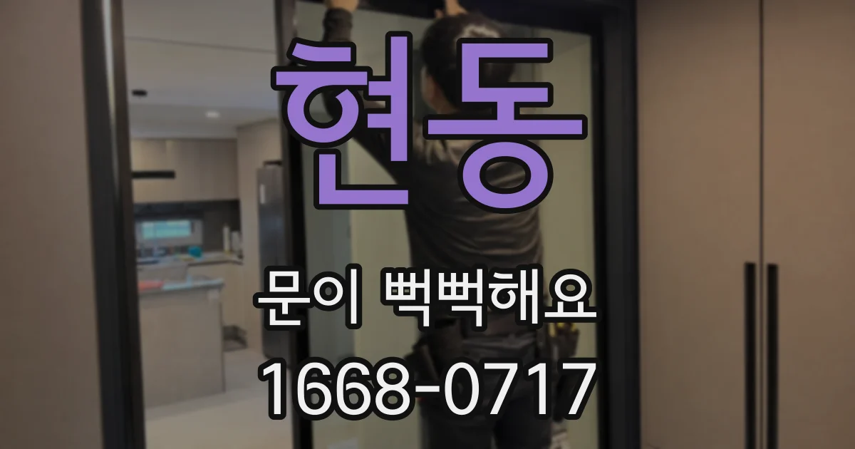 현동 문이 뻑뻑해요