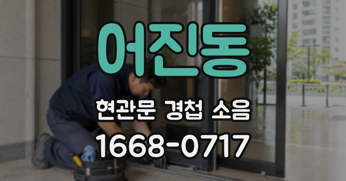 어진동 현관문 경첩 소음