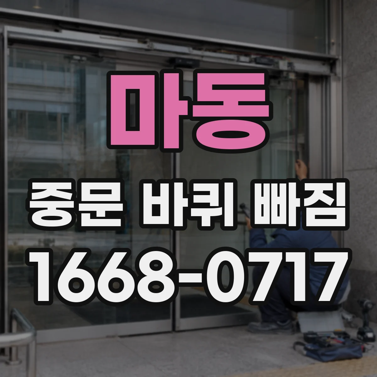 마동 중문 바퀴 빠짐