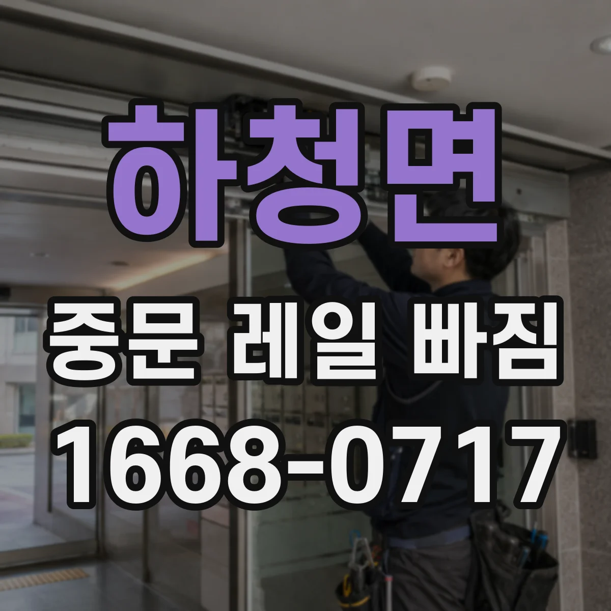 하청면 중문 레일 빠짐