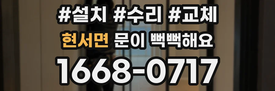 현서면 문이 뻑뻑해요