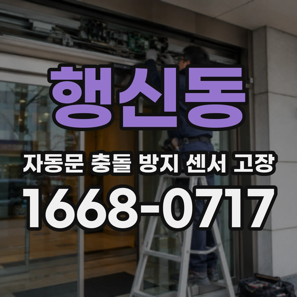 행신동 자동문 충돌 방지 센서 고장