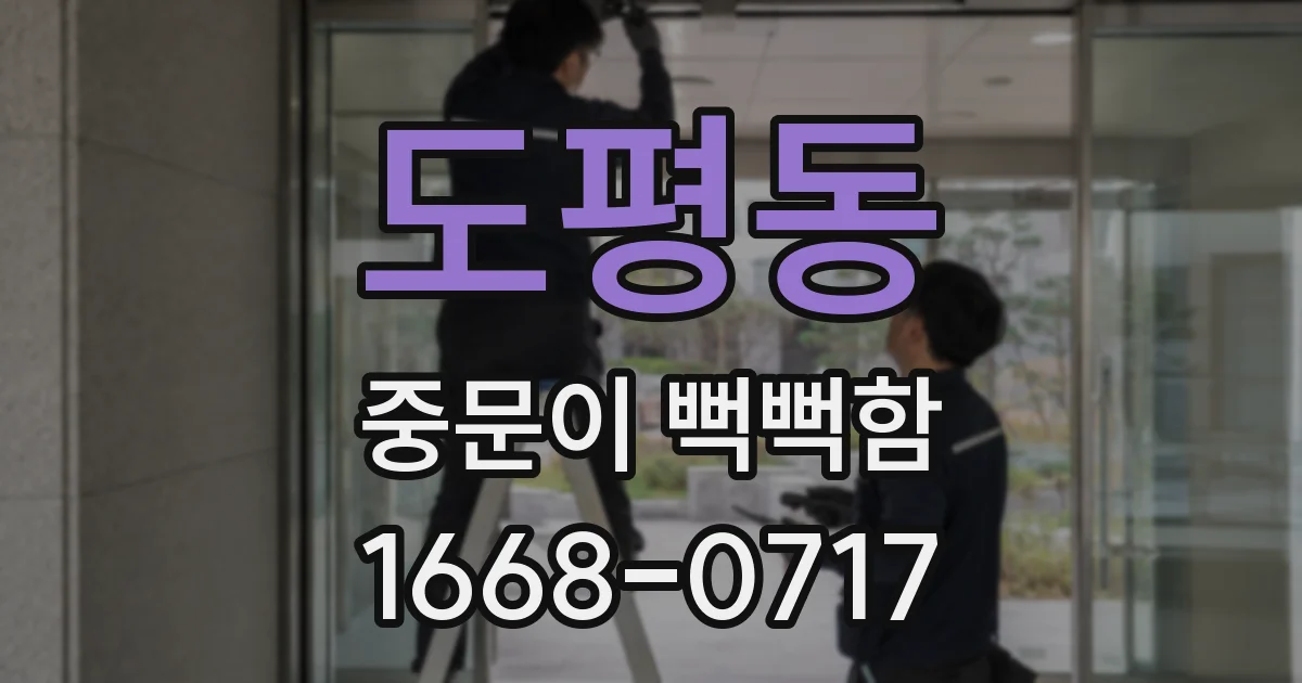 도평동 중문이 뻑뻑함