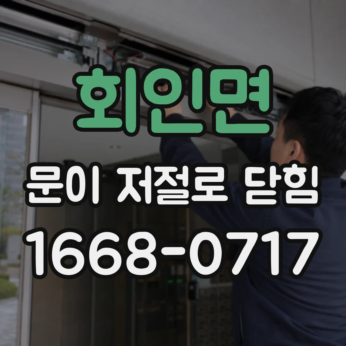 회인면 문이 저절로 닫힘