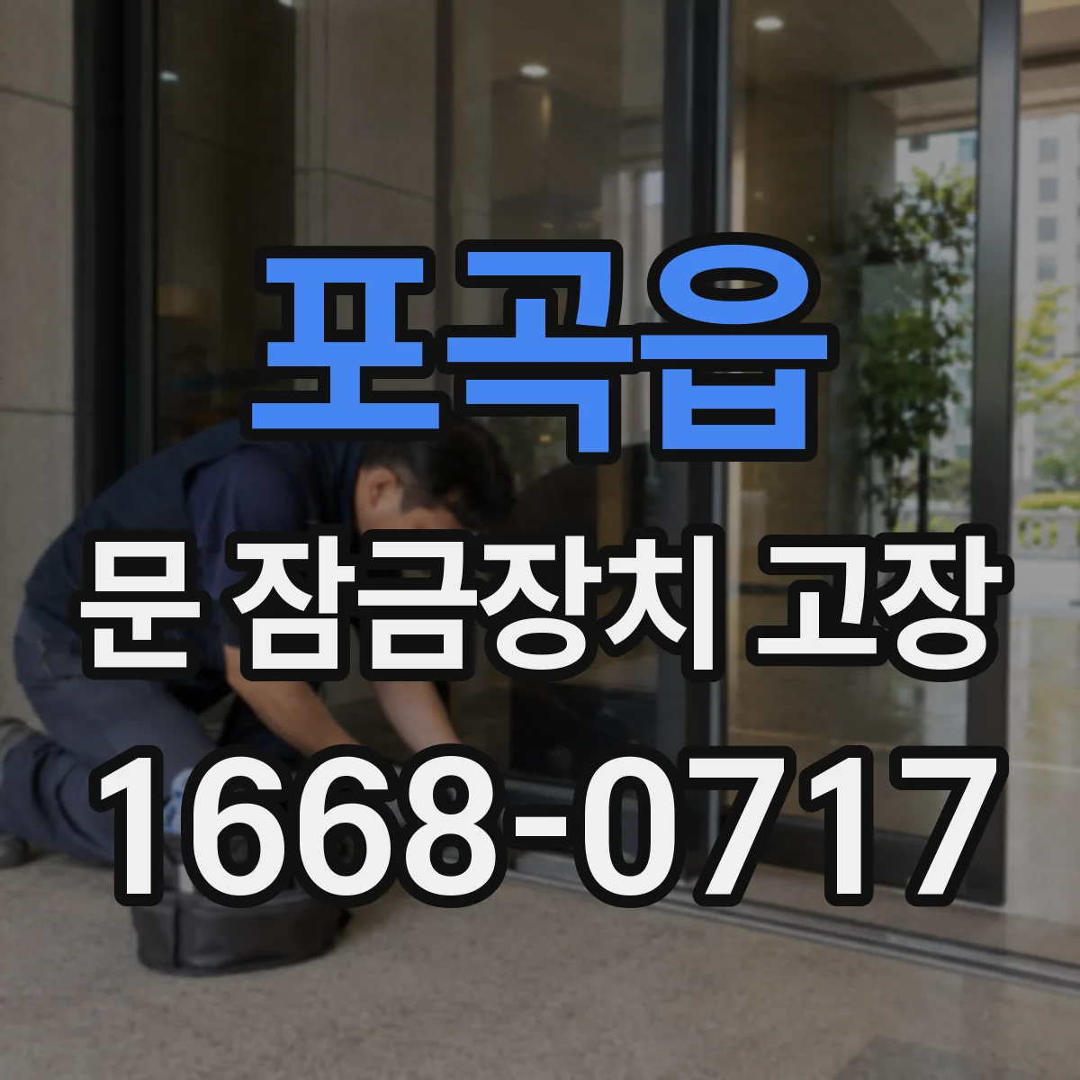 포곡읍 문 잠금장치 고장
