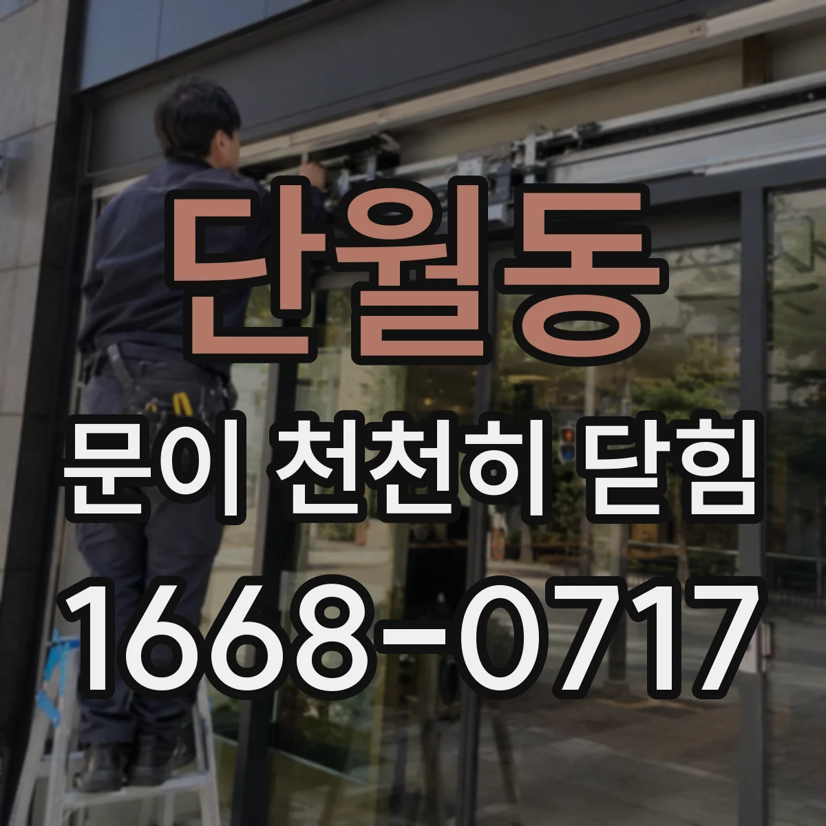 단월동 문이 천천히 닫힘