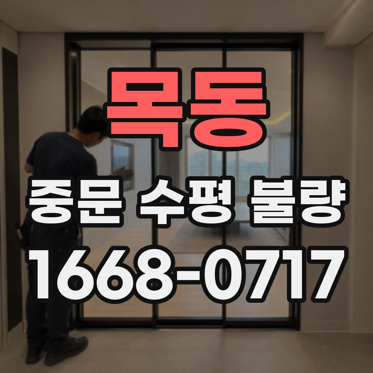 목동 중문 수평 불량