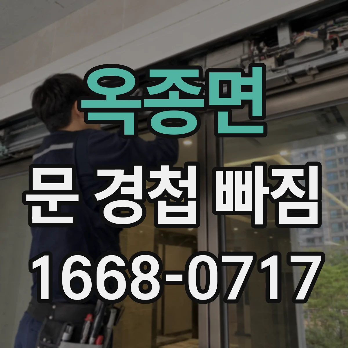 옥종면 문 경첩 빠짐