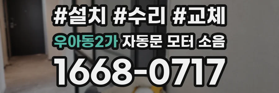 우아동2가 자동문 모터 소음