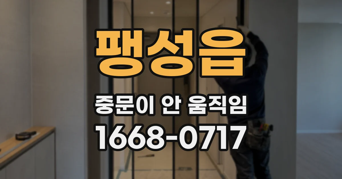 팽성읍 중문이 안 움직임