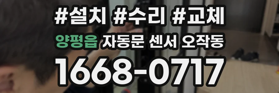 양평읍 자동문 센서 오작동