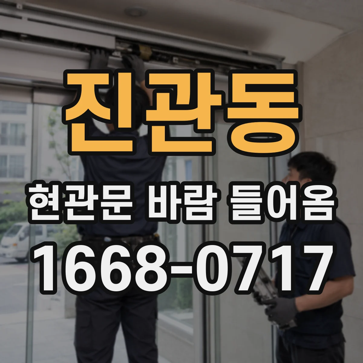 진관동 현관문 바람 들어옴