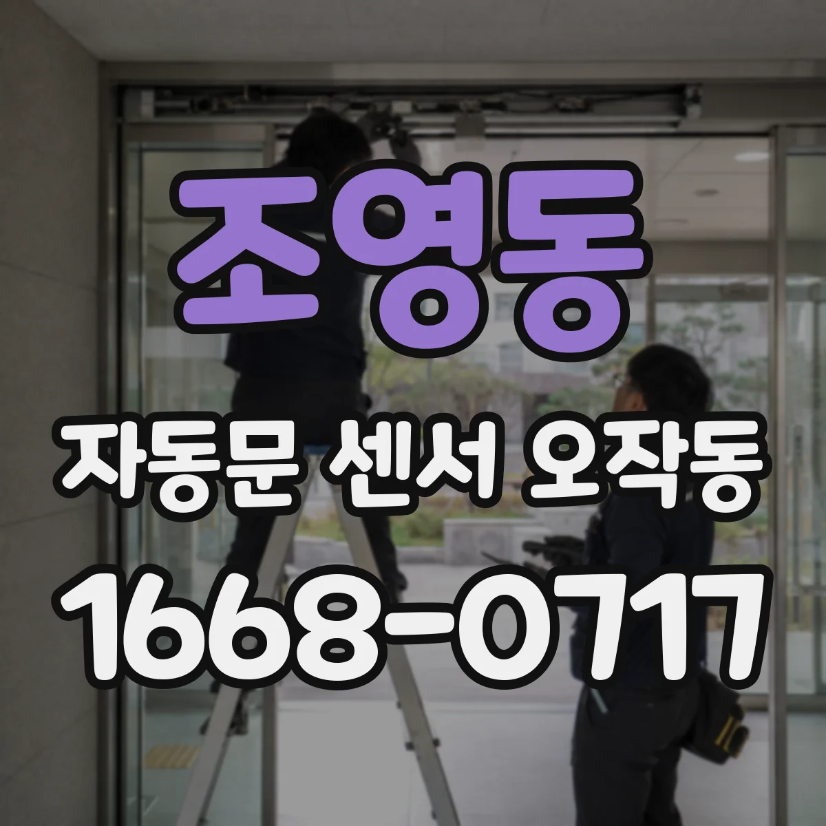 조영동 자동문 센서 오작동