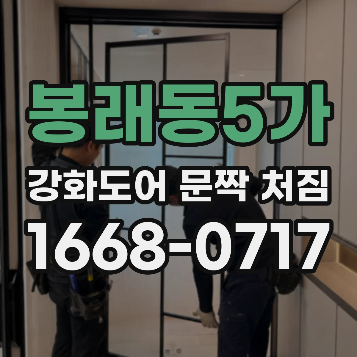 봉래동5가 강화도어 문짝 처짐