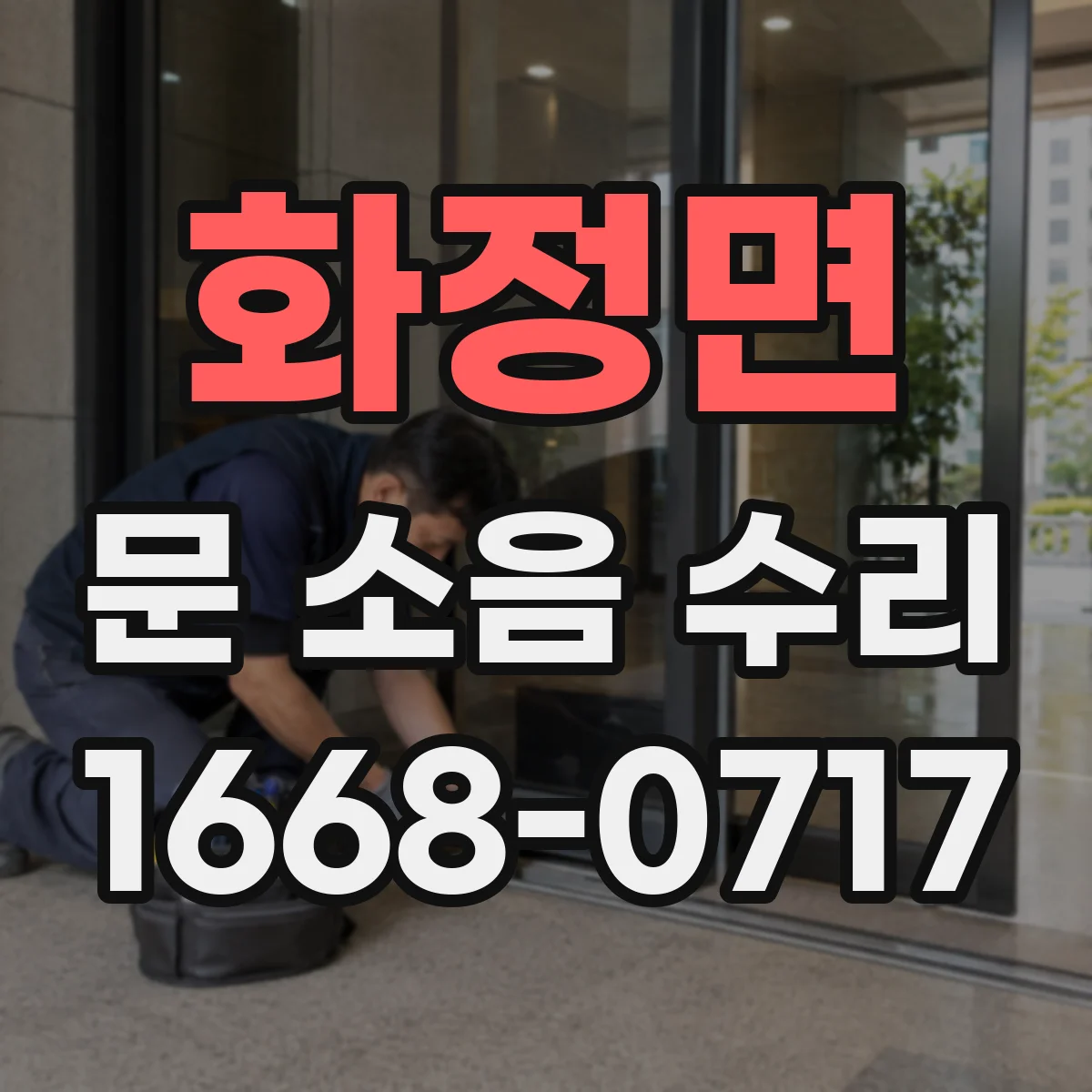 화정면 문 소음 수리