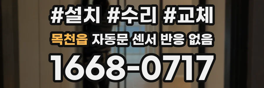 목천읍 자동문 센서 반응 없음