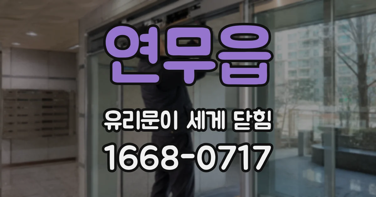 연무읍 유리문이 세게 닫힘